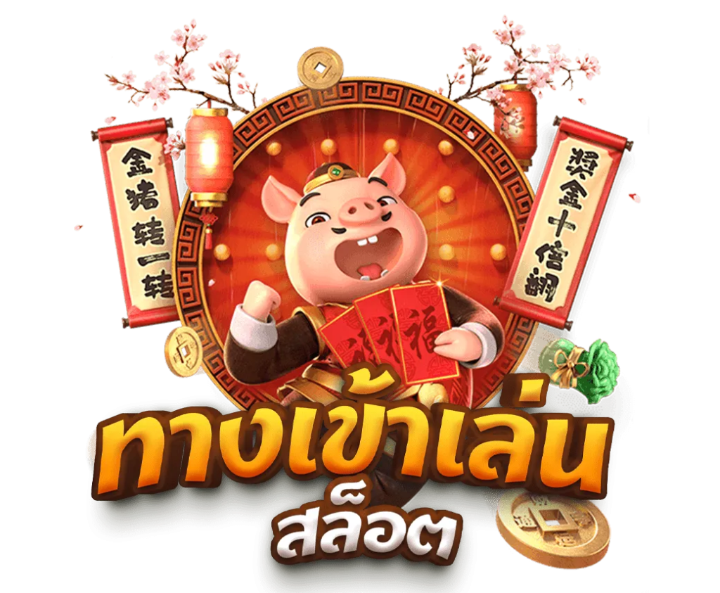 ทดลองเล่นpragmatic